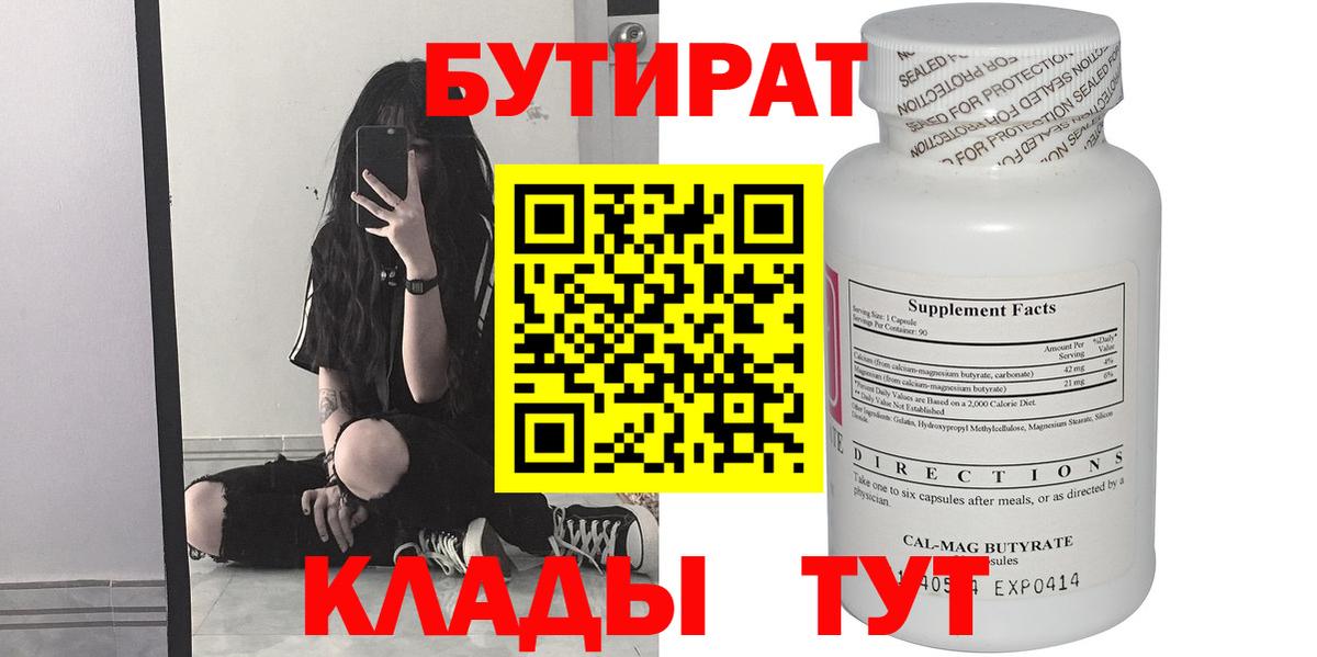 БУТИРАТ  Вход с VPN  Торжок  Бутират Butirat 