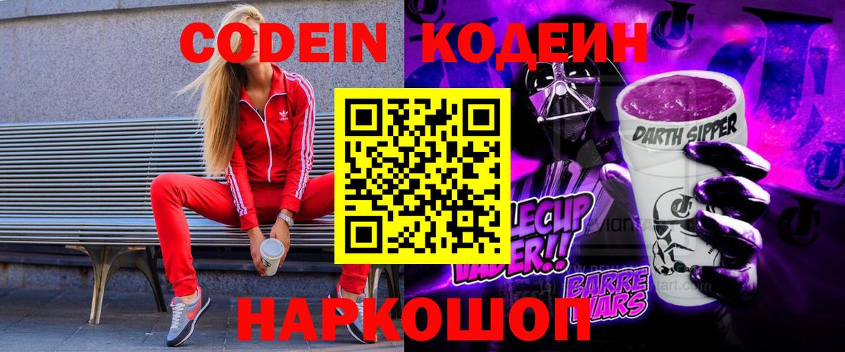 Codein напиток Lean (лин) Торжок